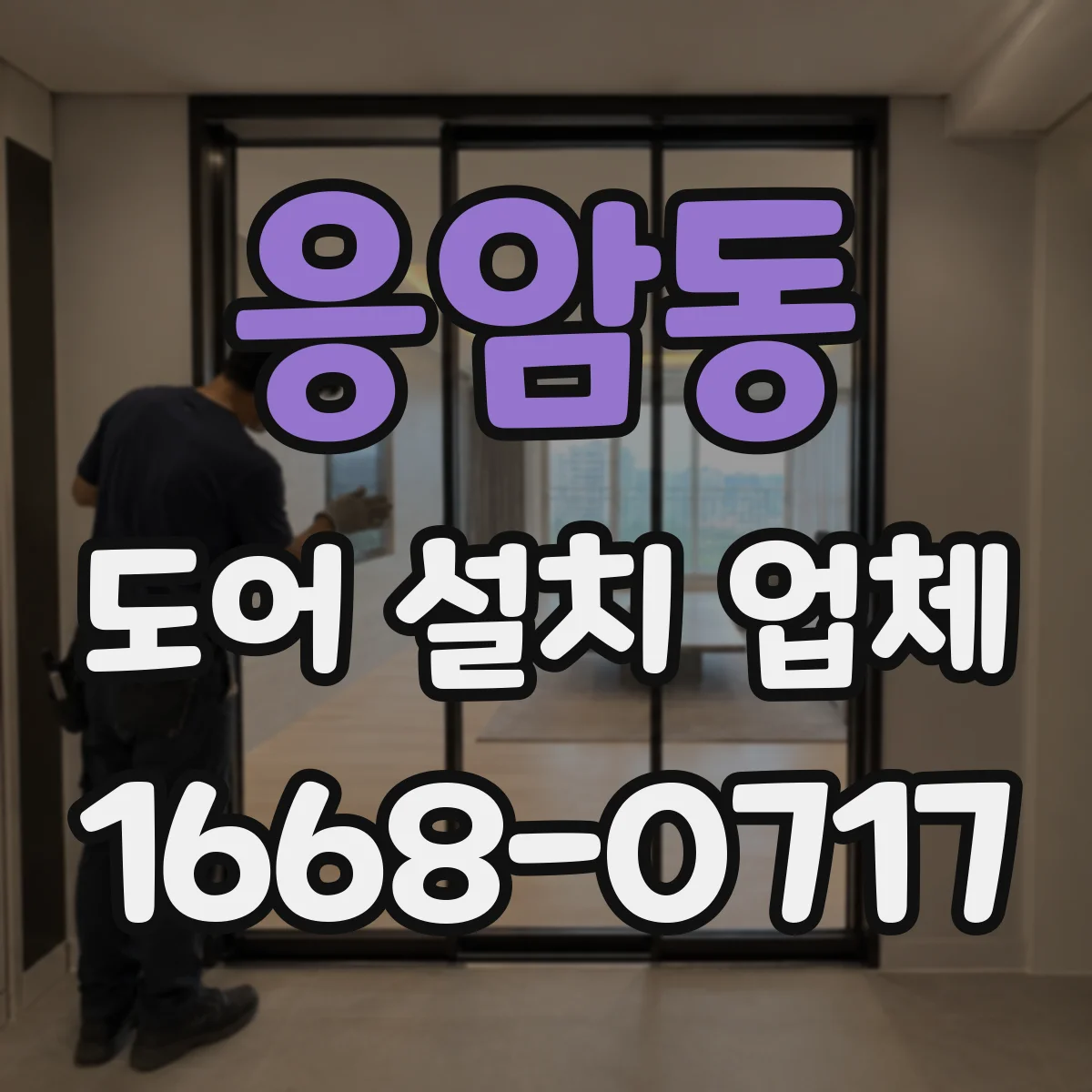응암동 도어 설치 업체