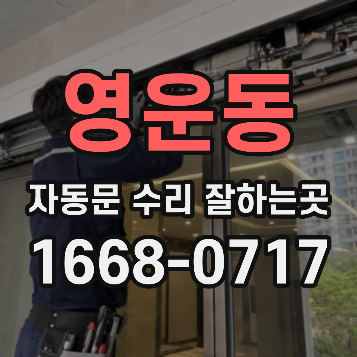 영운동 자동문 수리 잘하는곳
