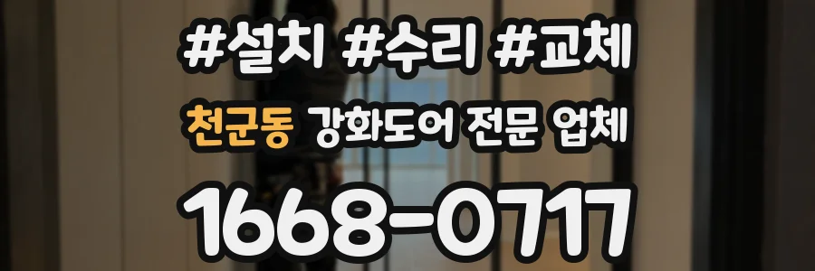 천군동 강화도어 전문 업체