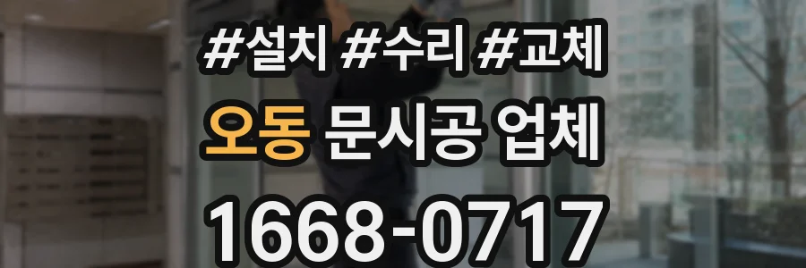 오동 문시공 업체