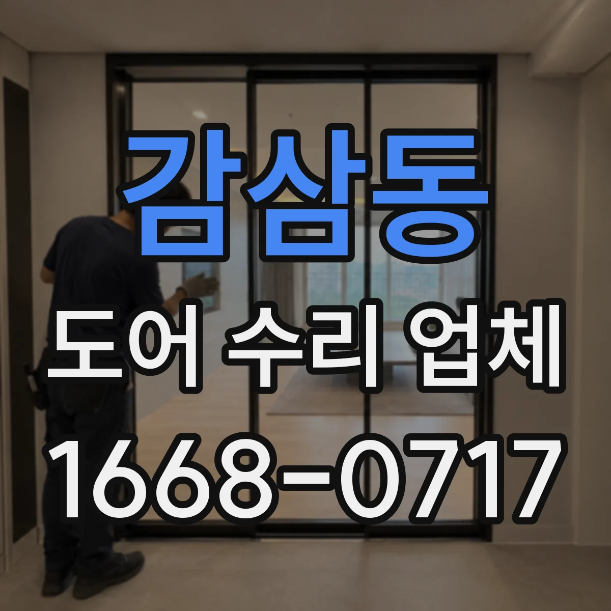 감삼동 도어 수리 업체