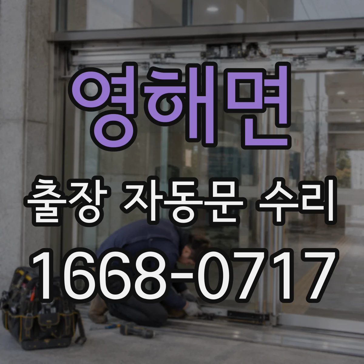 영해면 출장 자동문 수리