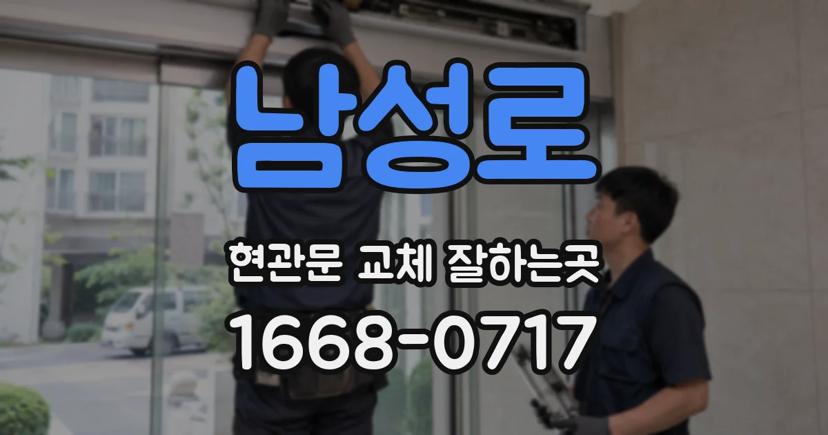남성로 현관문 교체 잘하는곳