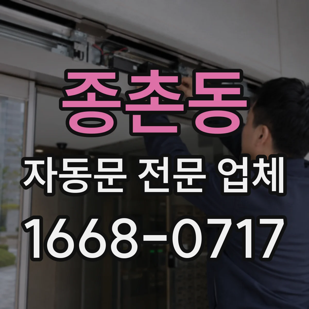 종촌동 자동문 전문 업체