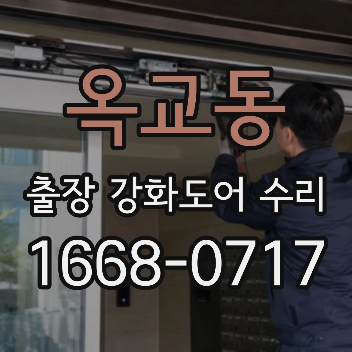 옥교동 출장 강화도어 수리