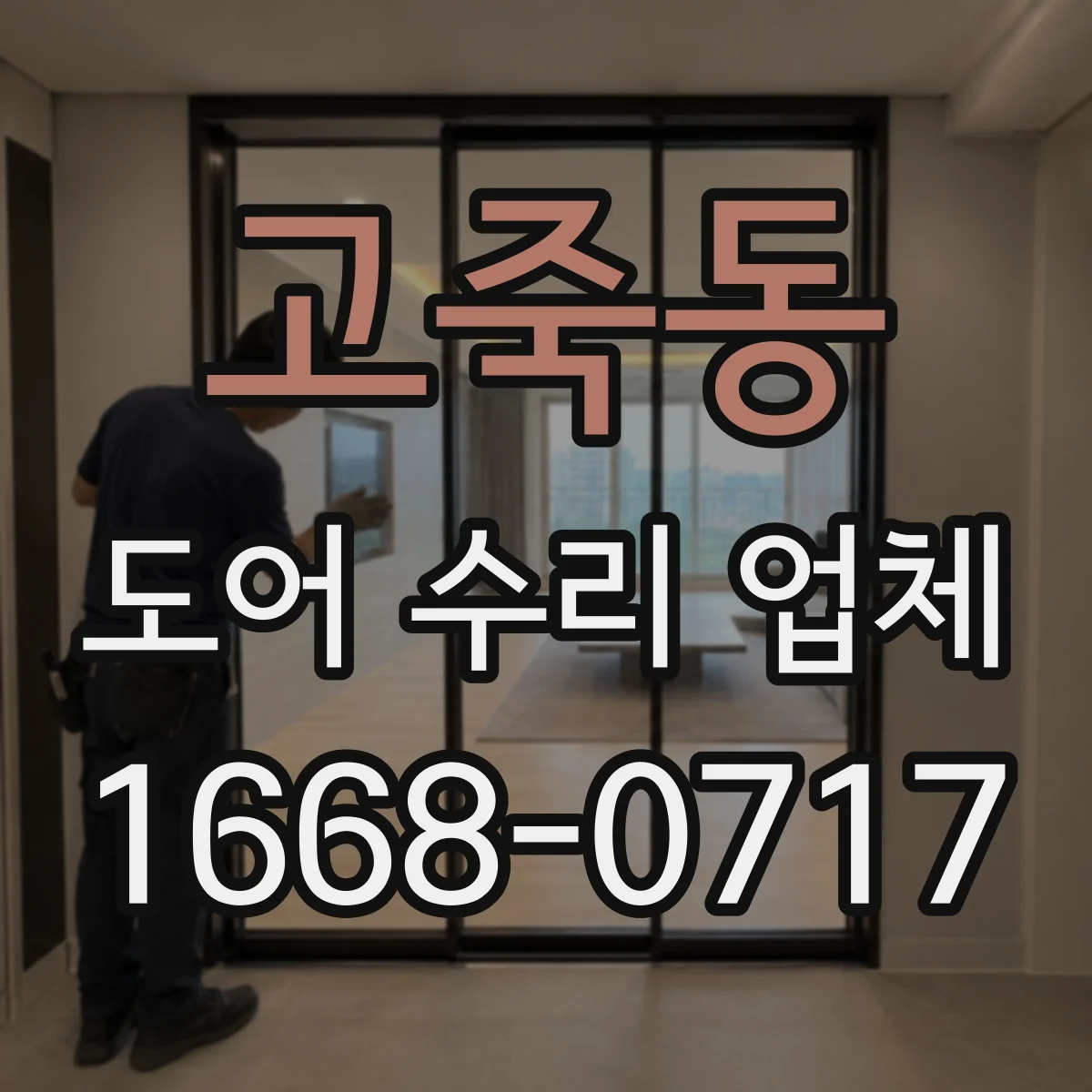 고죽동 도어 수리 업체