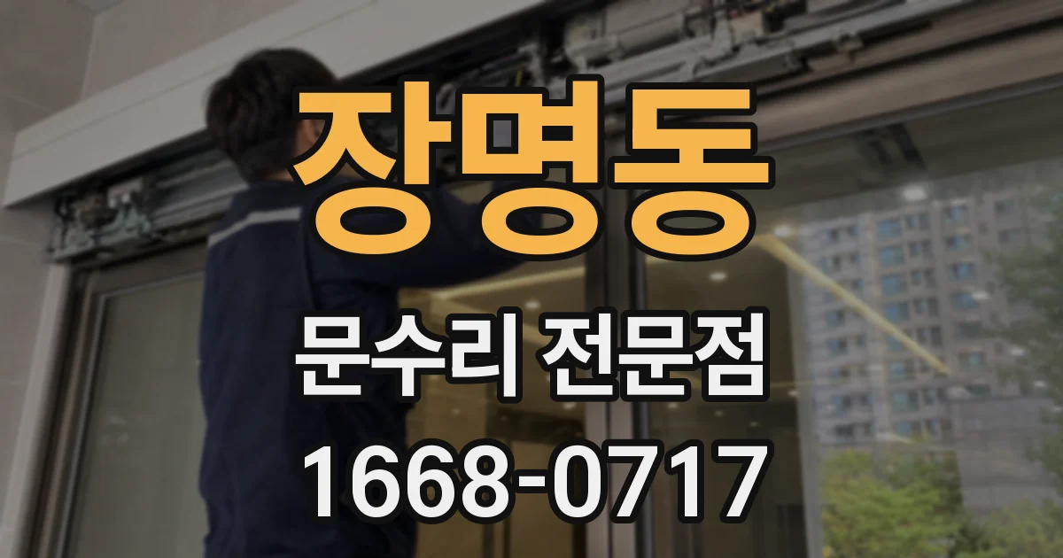 장명동 문수리 전문점