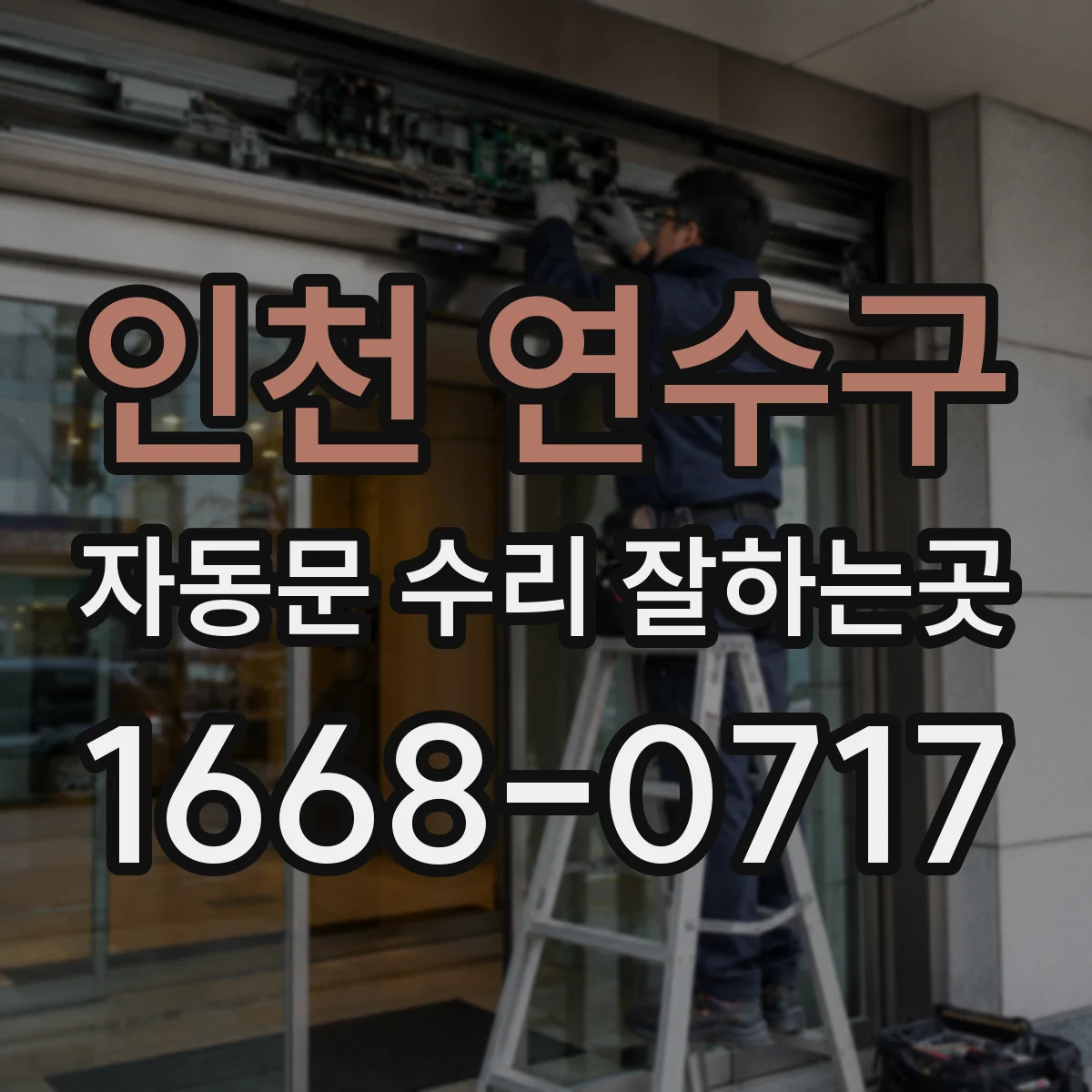 인천 연수구 자동문 수리 잘하는곳
