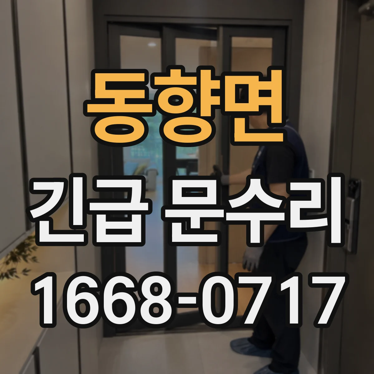 동향면 긴급 문수리