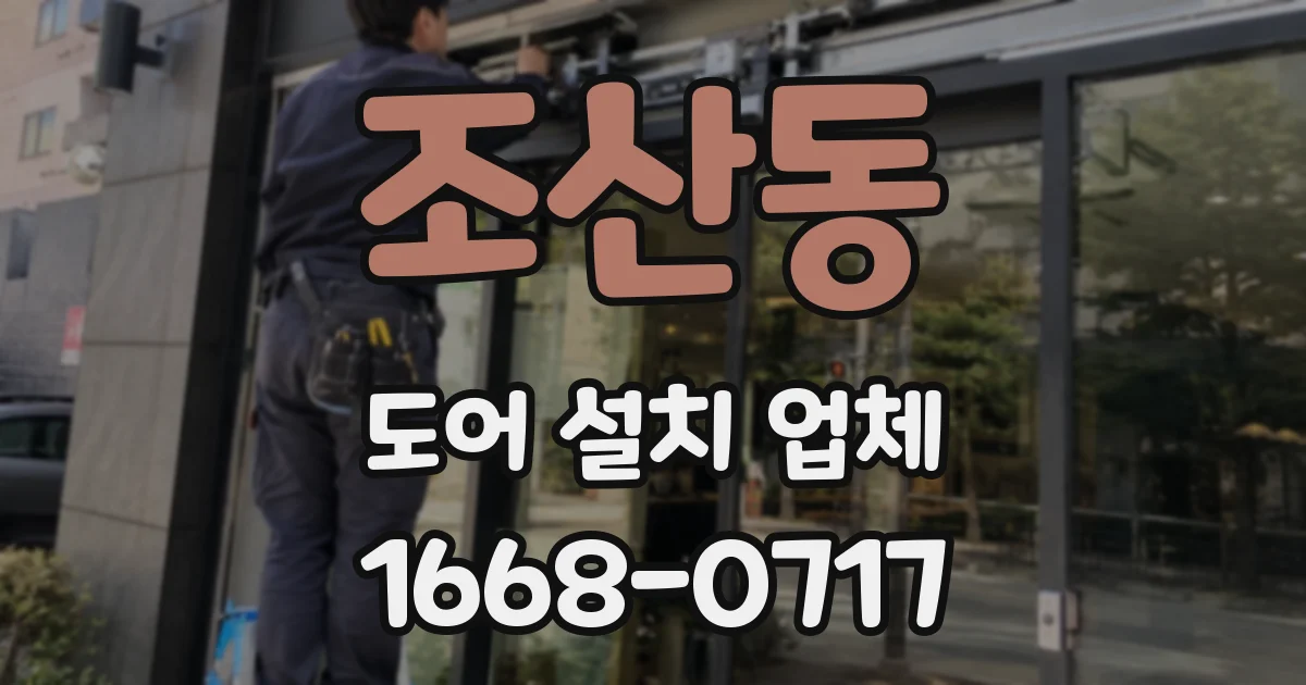 조산동 도어 설치 업체