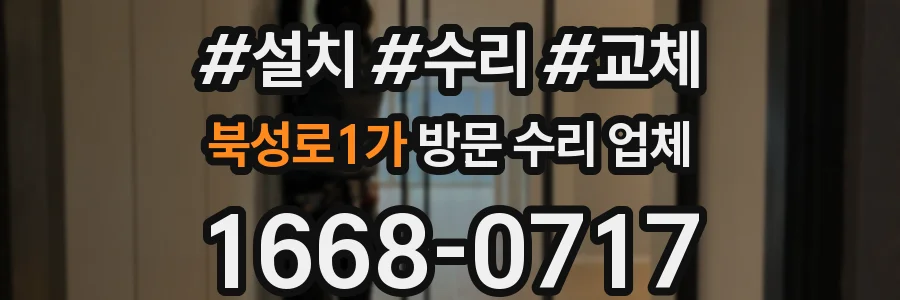 북성로1가 방문 수리 업체