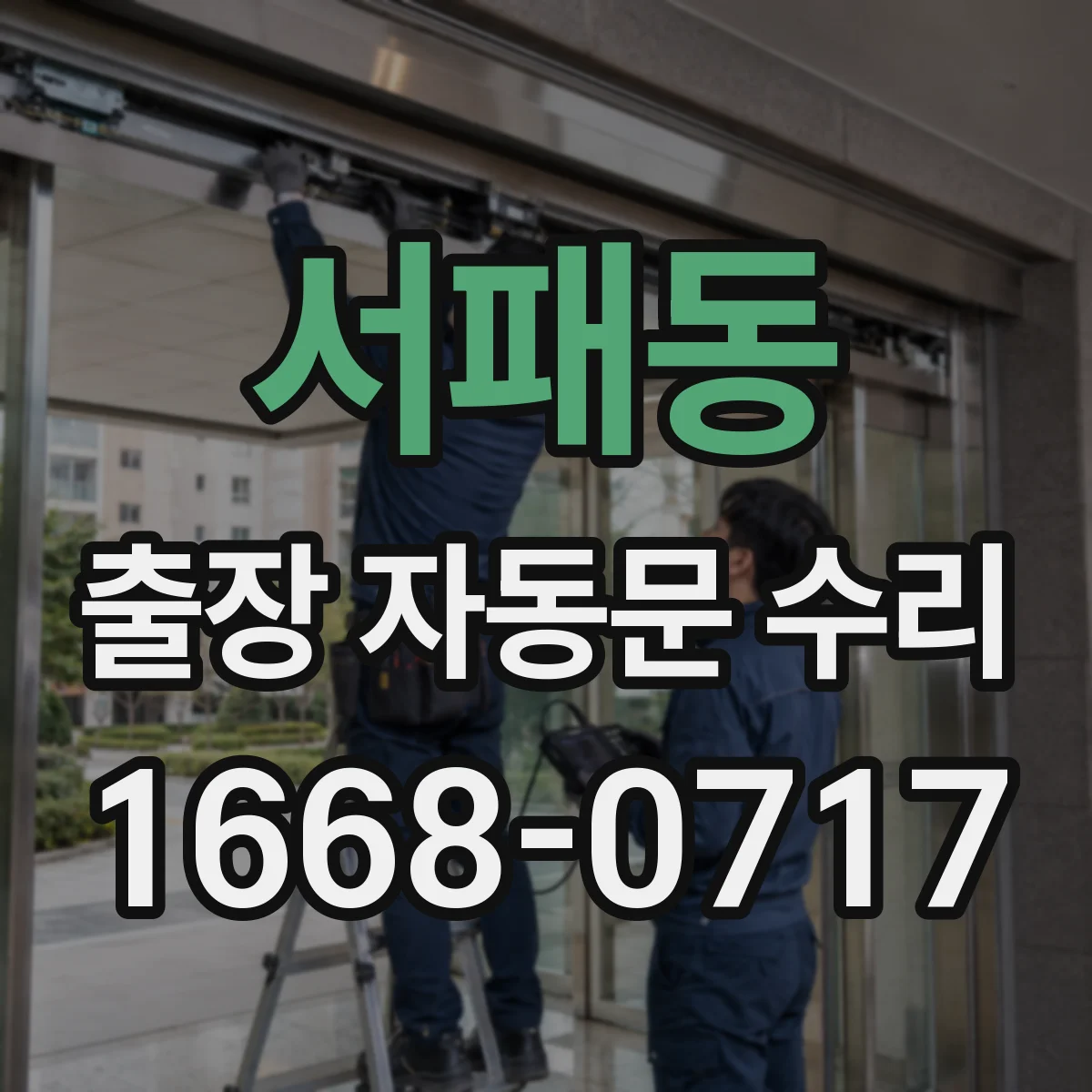 서패동 출장 자동문 수리