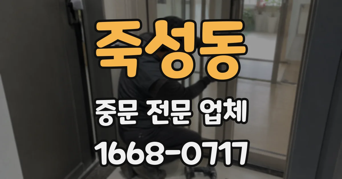 죽성동 중문 전문 업체