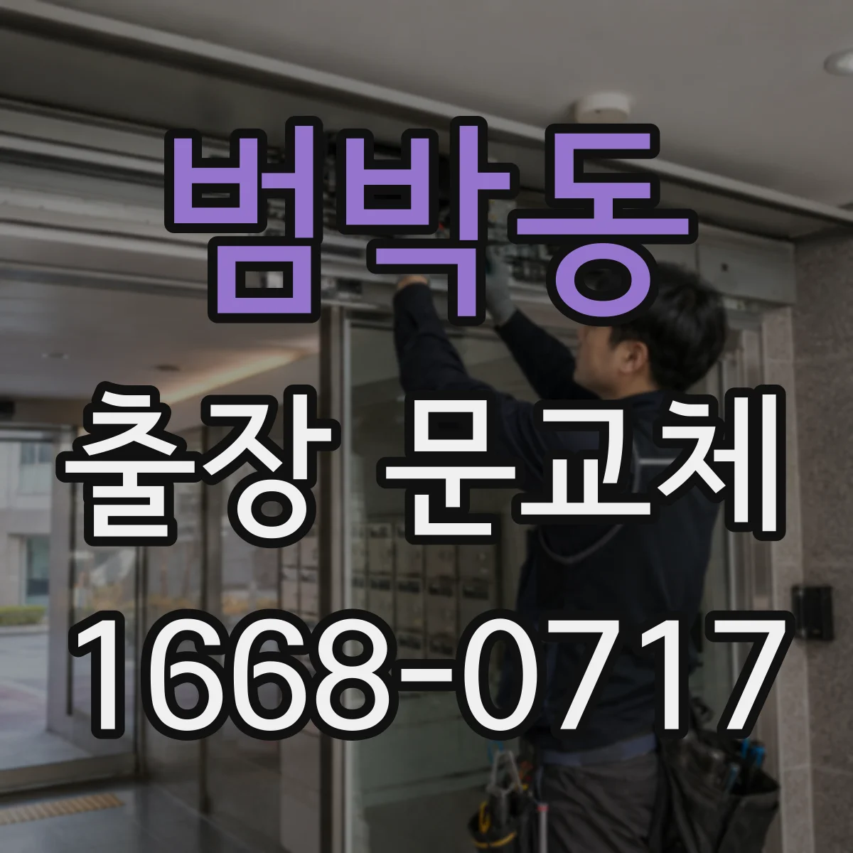 범박동 출장 문교체