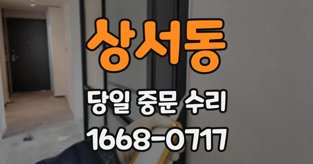 상서동 당일 중문 수리