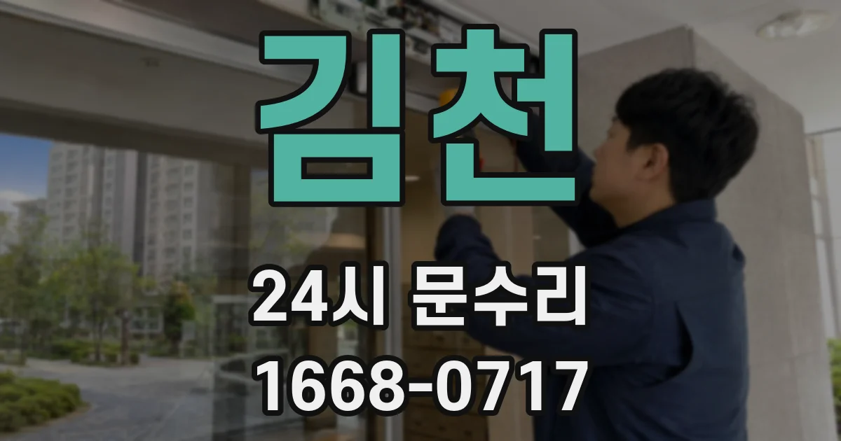 김천 24시 문수리