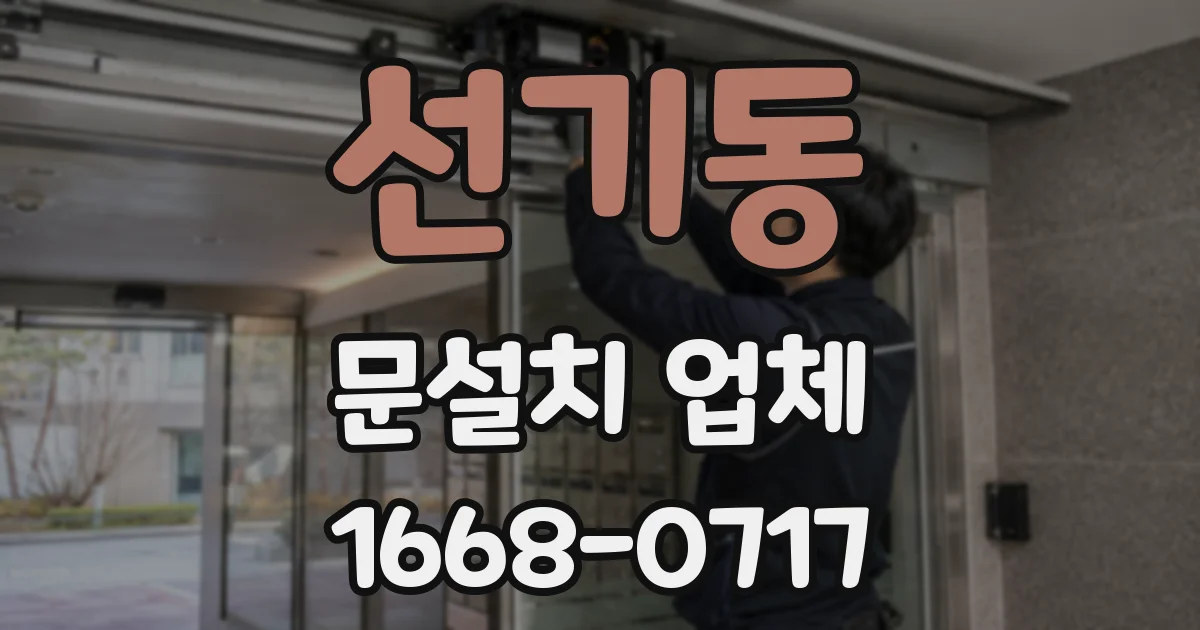 선기동 문설치 업체