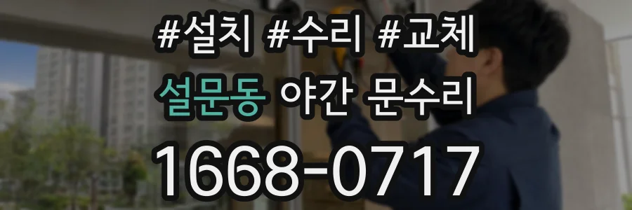 설문동 야간 문수리