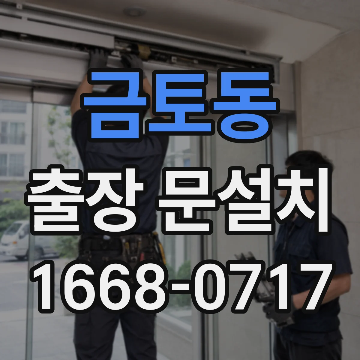 금토동 출장 문설치