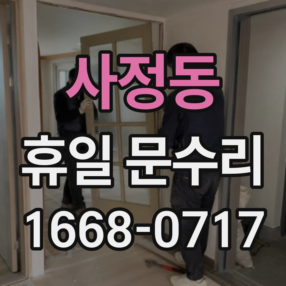 사정동 휴일 문수리