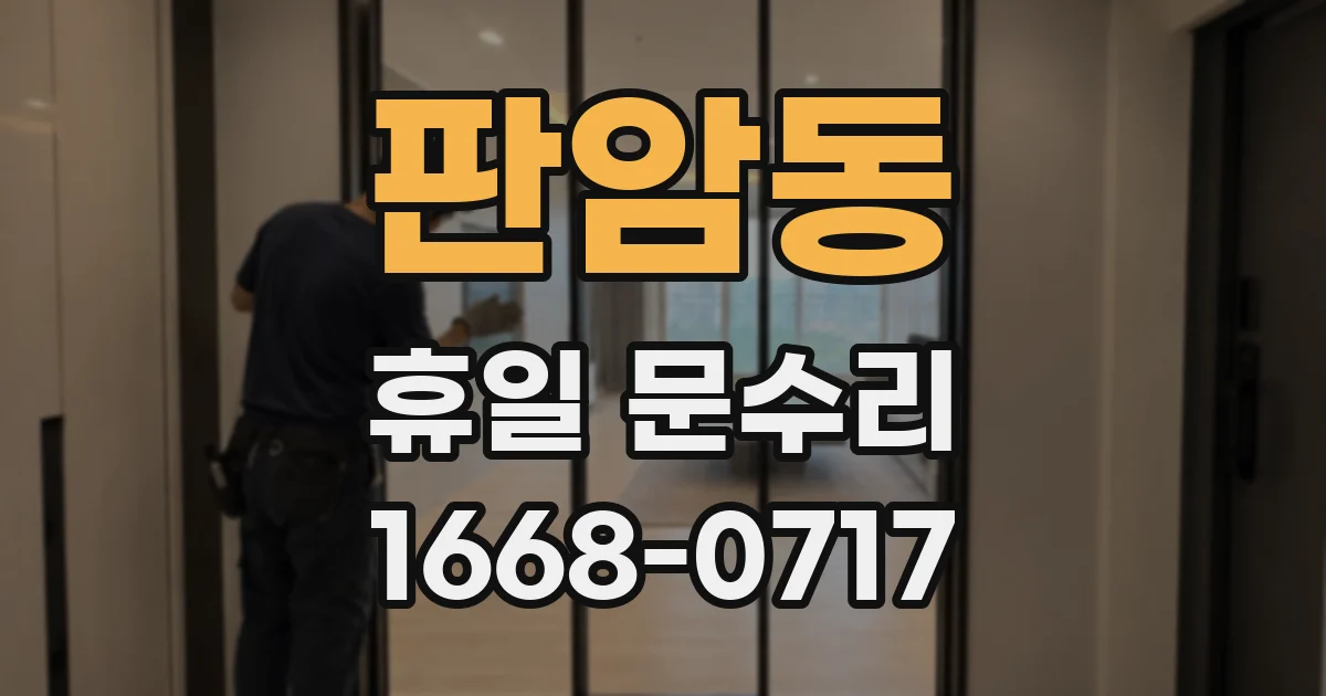 판암동 휴일 문수리