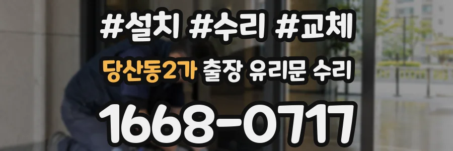 당산동2가 출장 유리문 수리