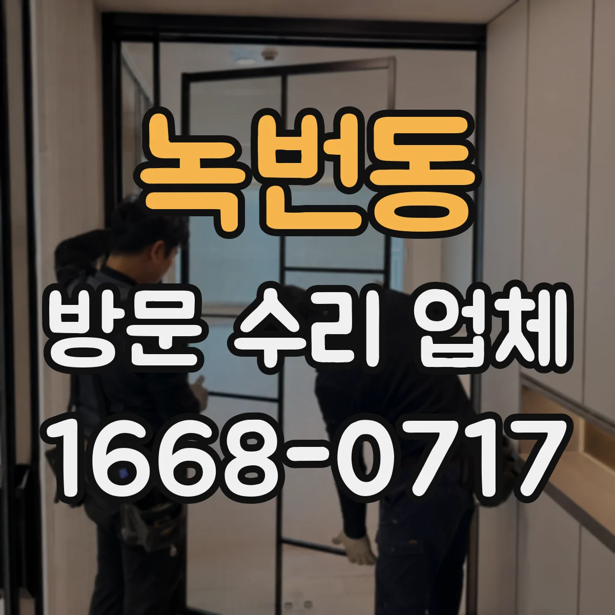 녹번동 방문 수리 업체