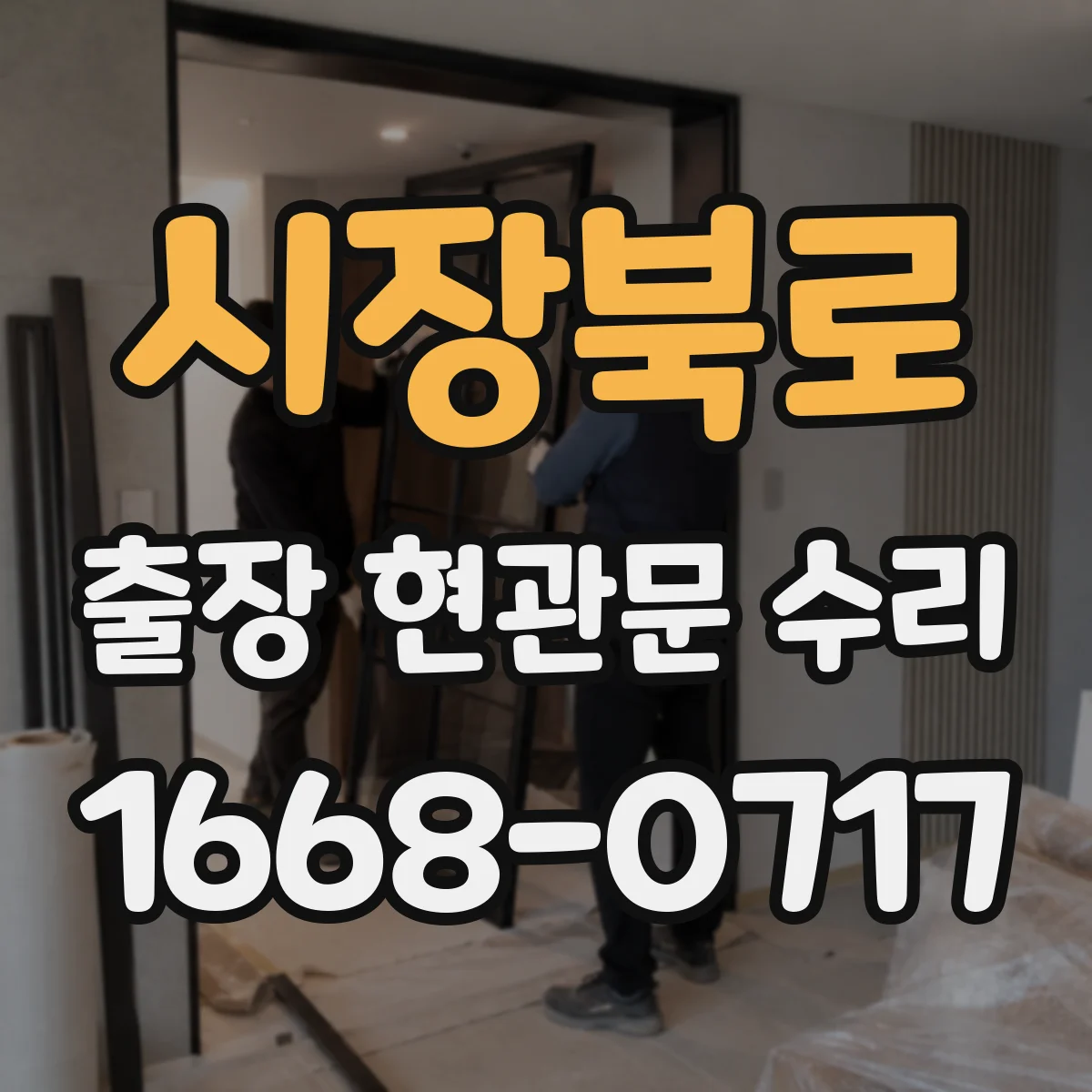 시장북로 출장 현관문 수리