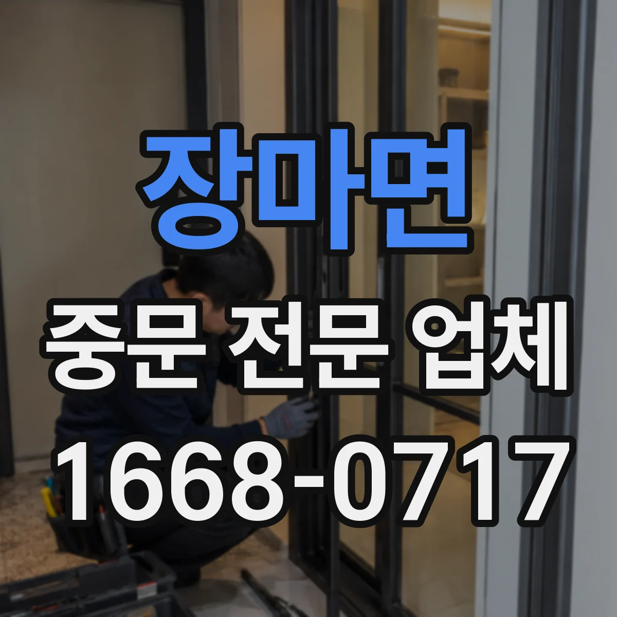 장마면 중문 전문 업체