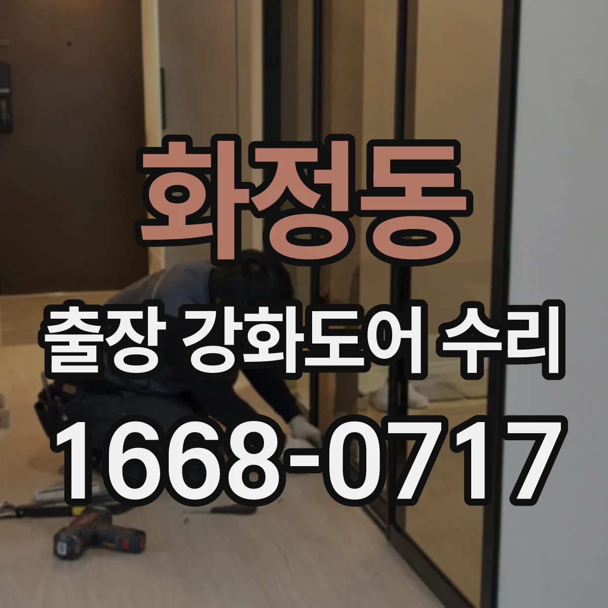 화정동 출장 강화도어 수리