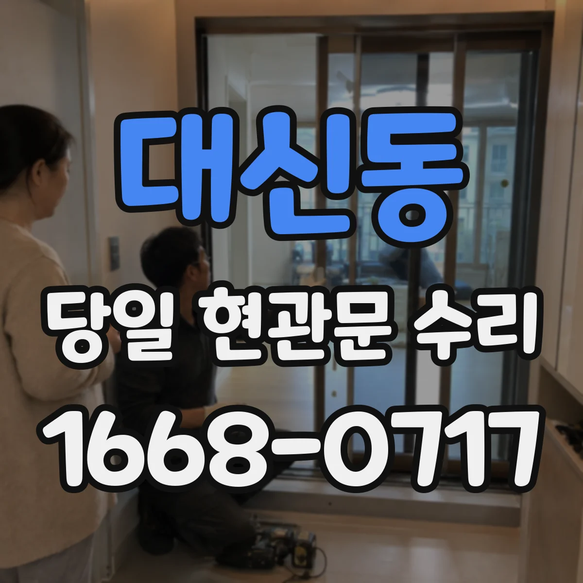 대신동 당일 현관문 수리