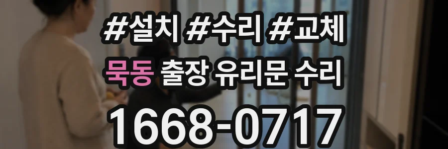 묵동 출장 유리문 수리