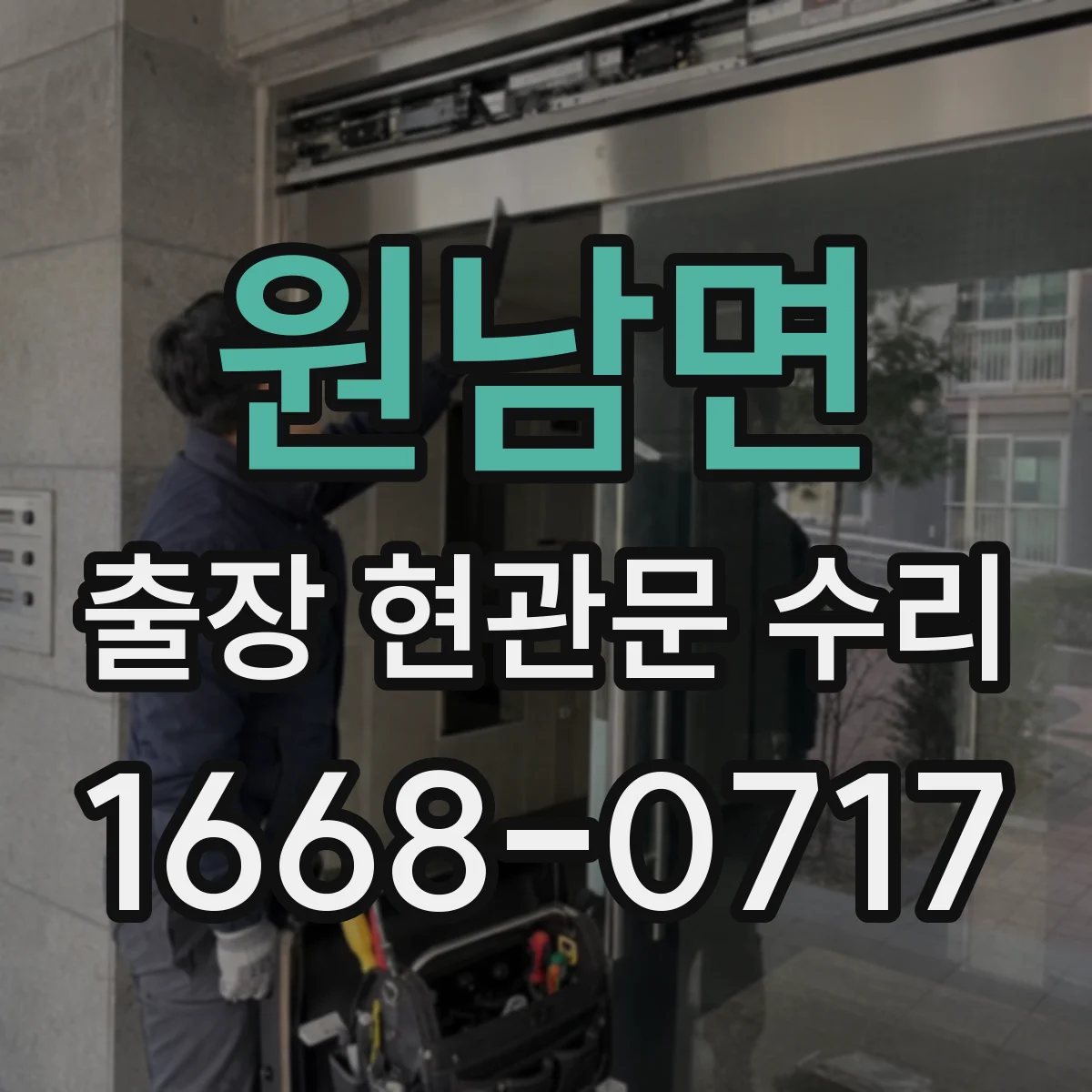 원남면 출장 현관문 수리 사용 기간 늘며 발생한 들뜸 현상 해결