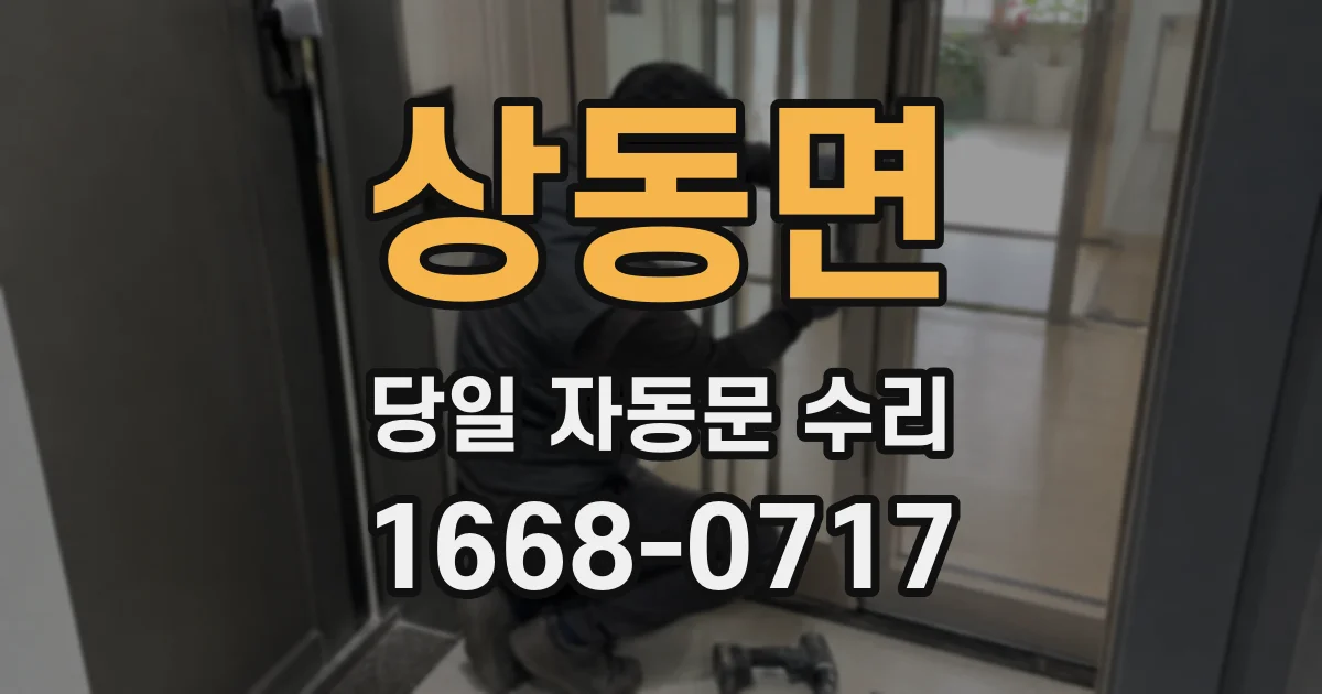 상동면 당일 자동문 수리