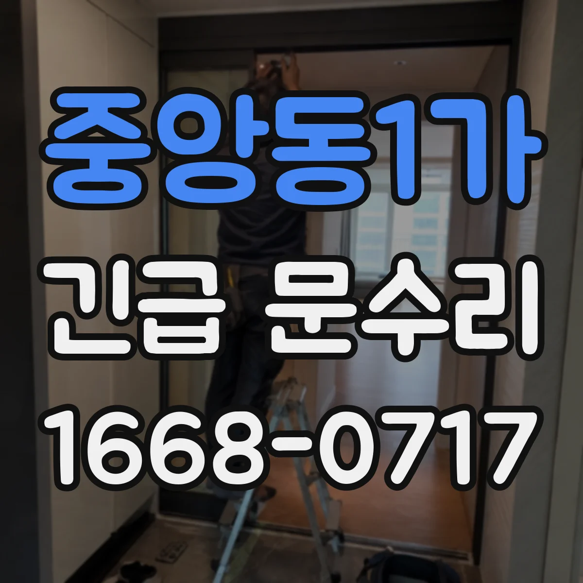 중앙동1가 긴급 문수리