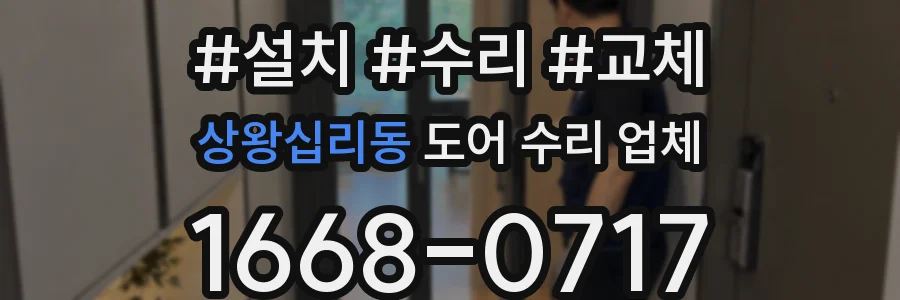상왕십리동 도어 수리 업체