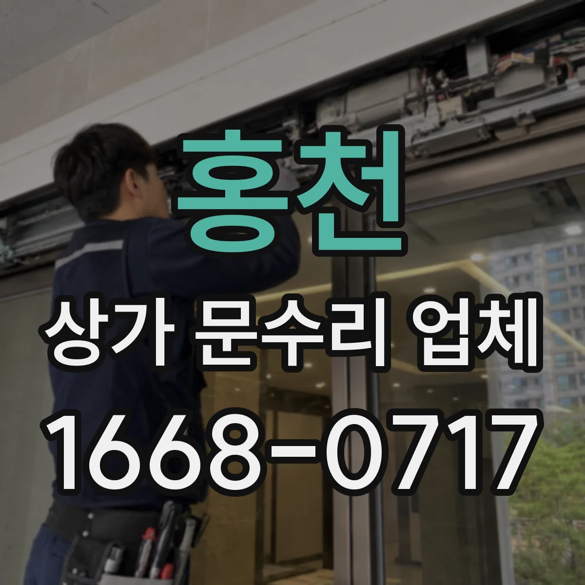 홍천 상가 문수리 업체 번호키 초기화 후 재등록 지원