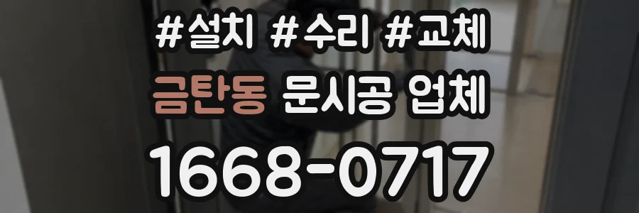 금탄동 문시공 업체