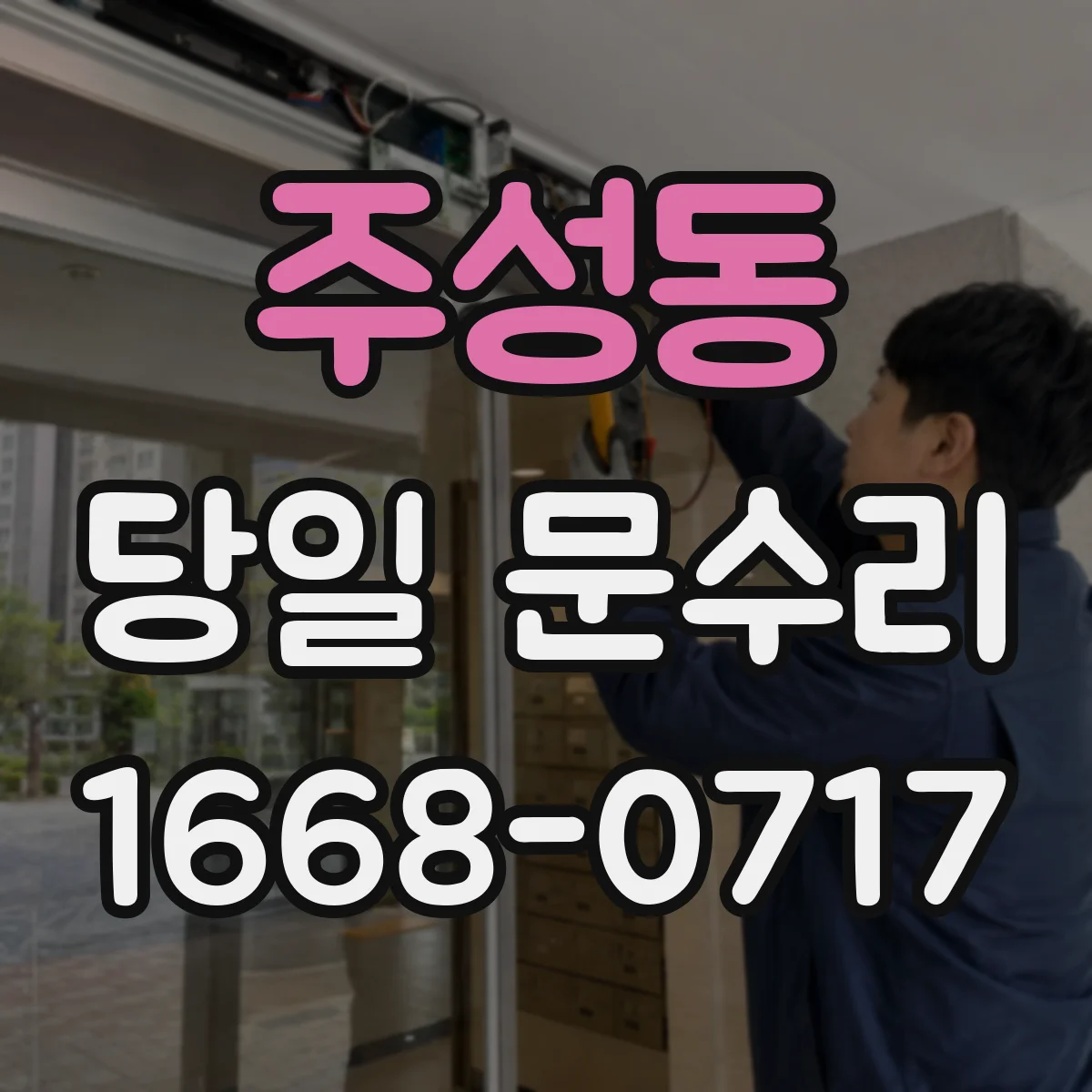 주성동 당일 문수리
