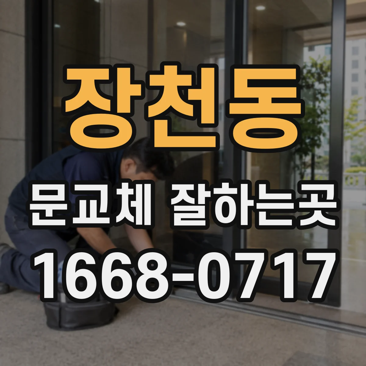 장천동 문교체 잘하는곳
