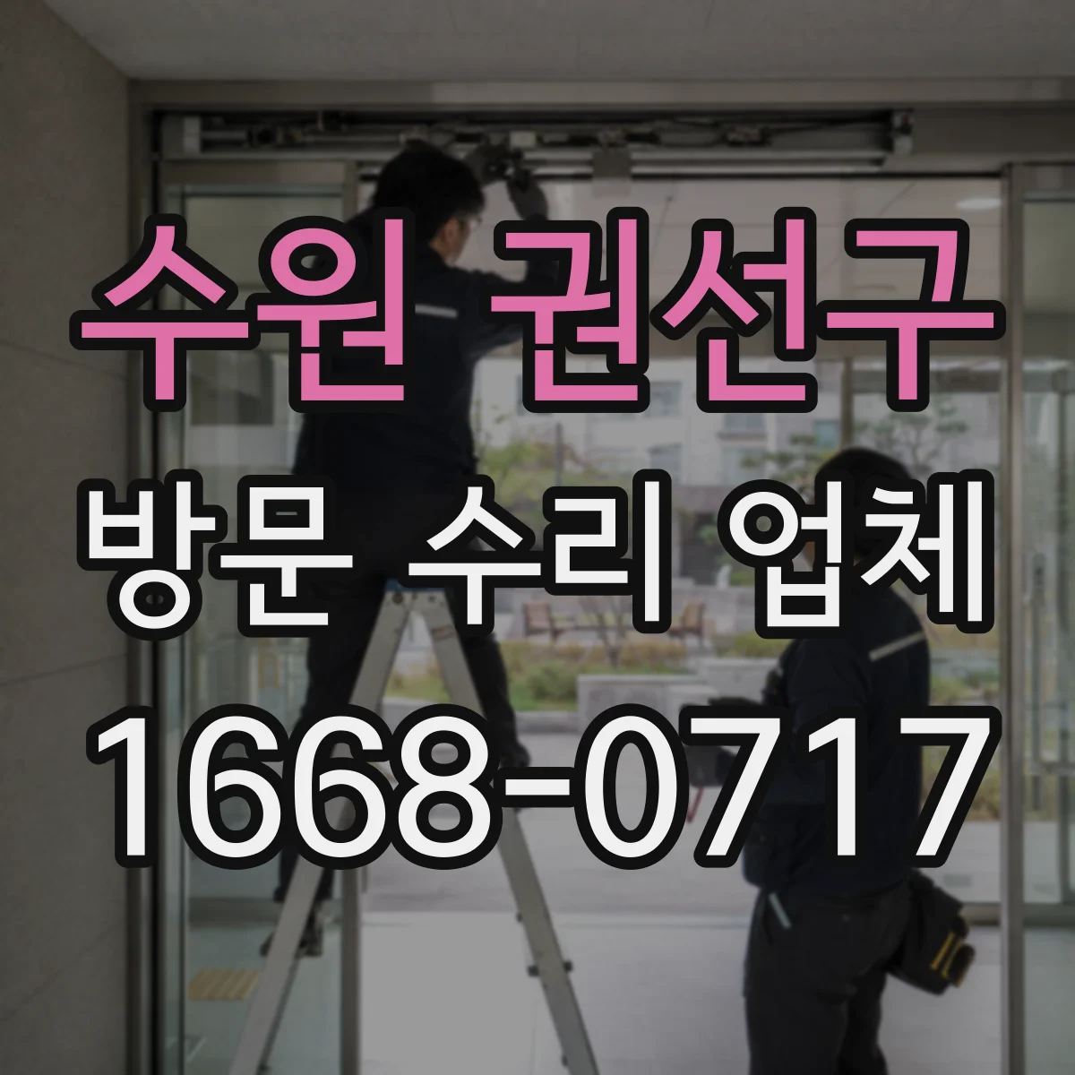 수원 권선구 방문 수리 업체
