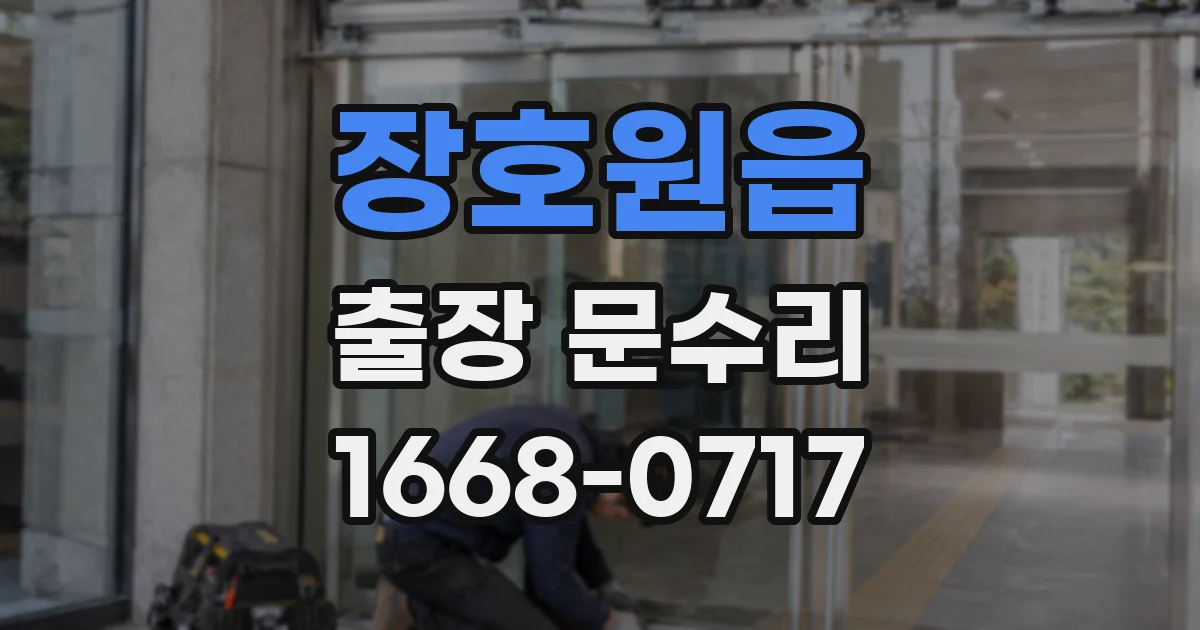 장호원읍 출장 문수리