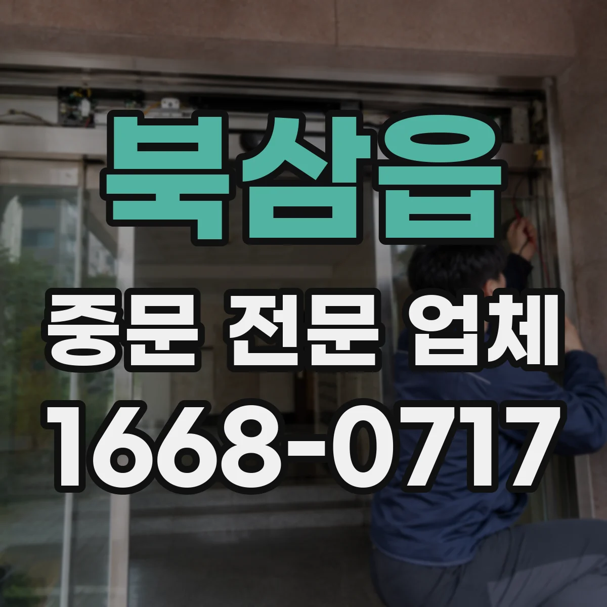 북삼읍 중문 전문 업체