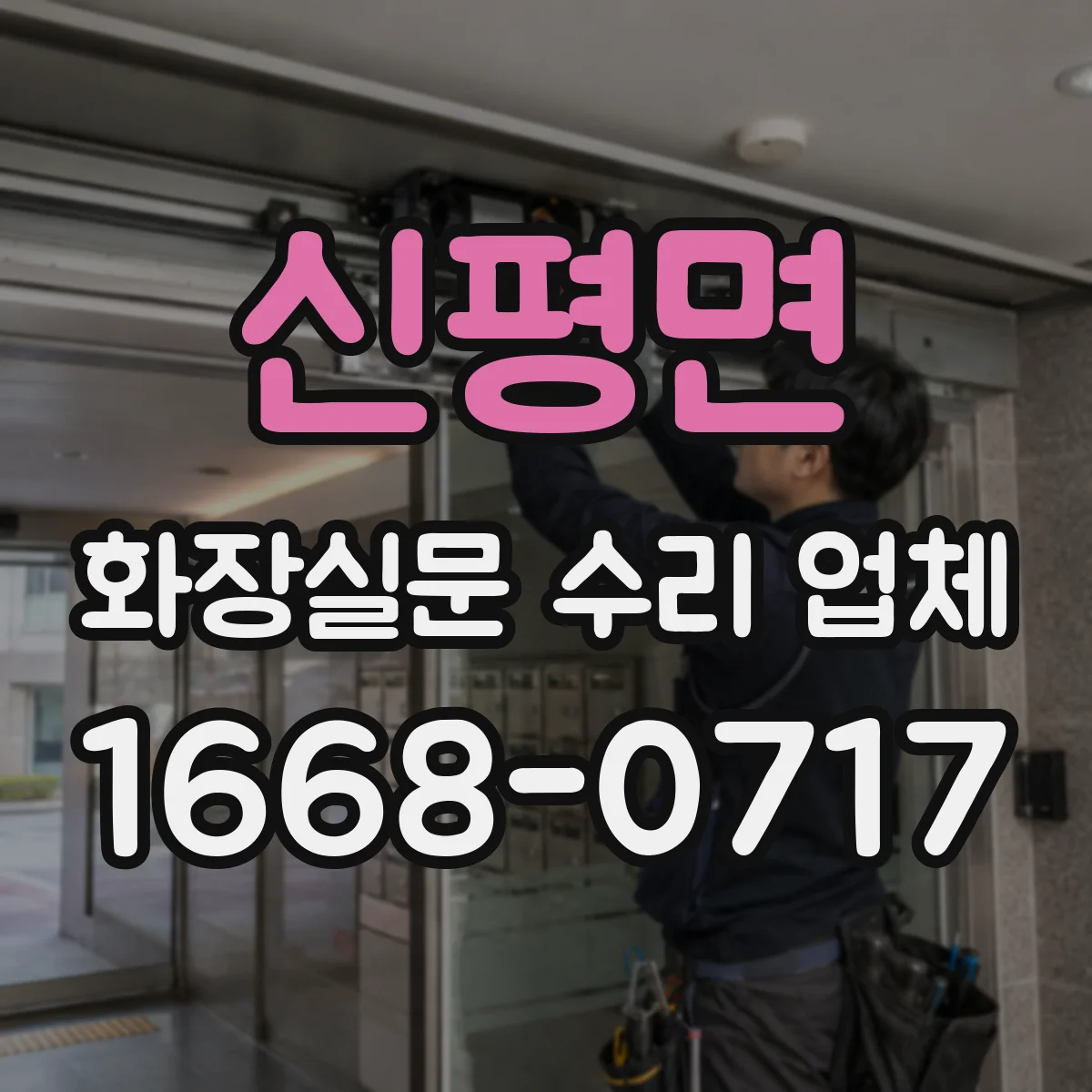 신평면 화장실문 수리 업체