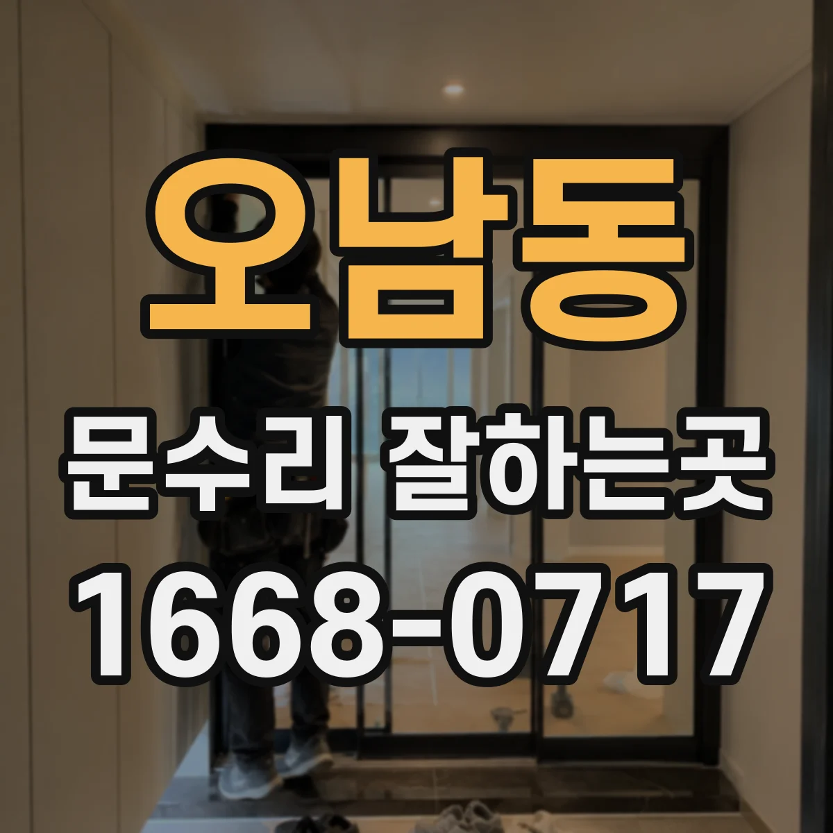 오남동 문수리 잘하는곳