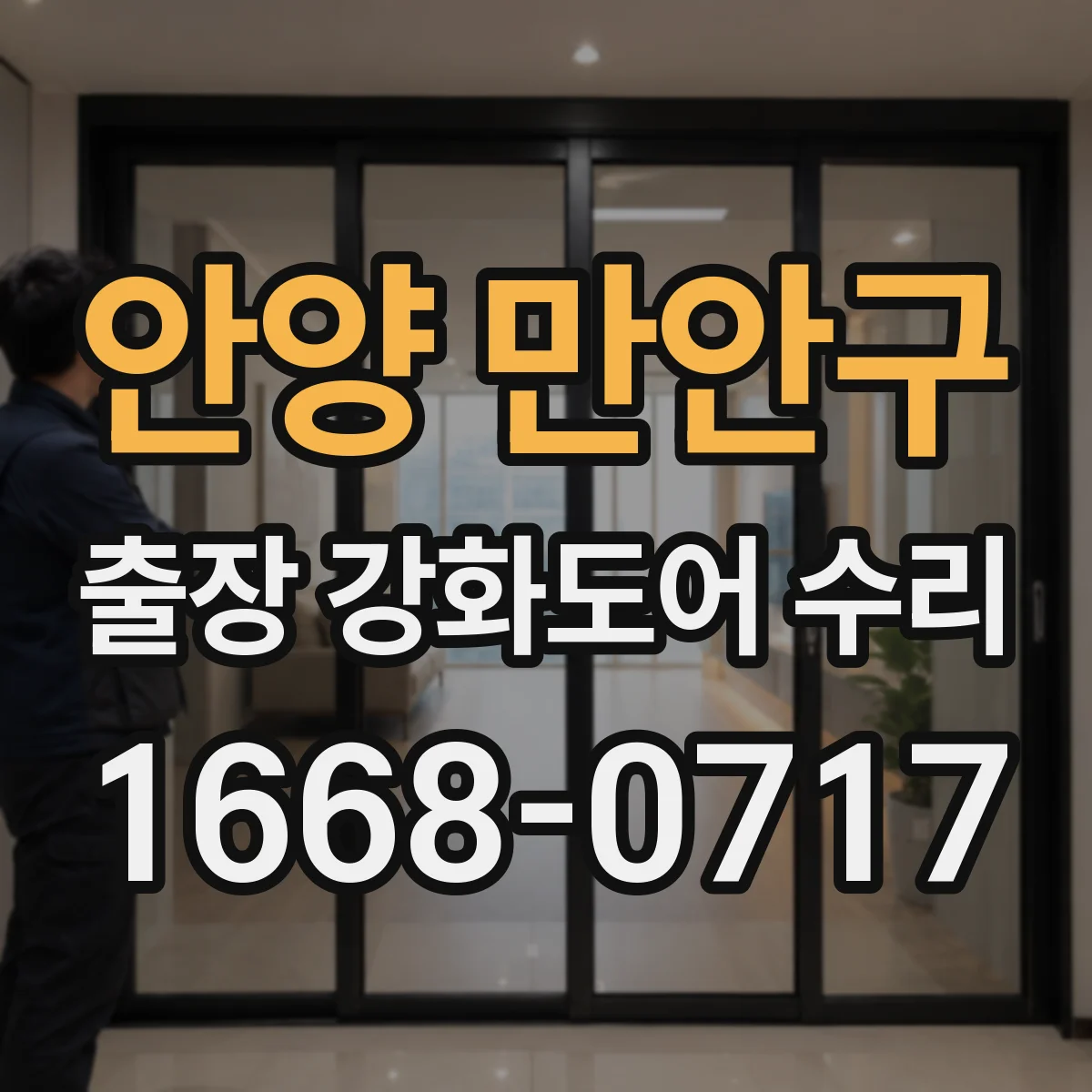 안양 만안구 출장 강화도어 수리