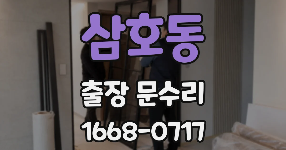 삼호동 출장 문수리