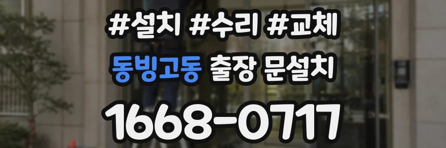 동빙고동 출장 문설치