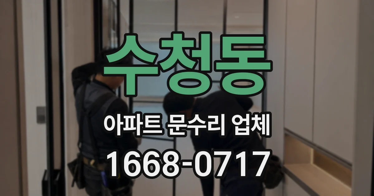 수청동 아파트 문수리 업체