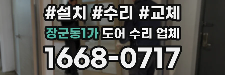 장군동1가 도어 수리 업체